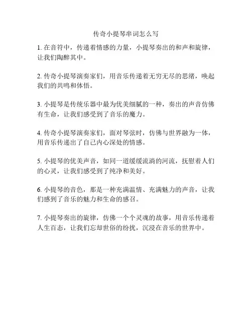 传奇小提琴串词怎么写