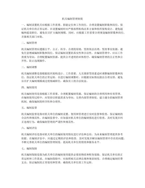 机关编制管理制度