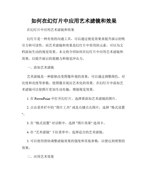 如何在幻灯片中应用艺术滤镜和效果
