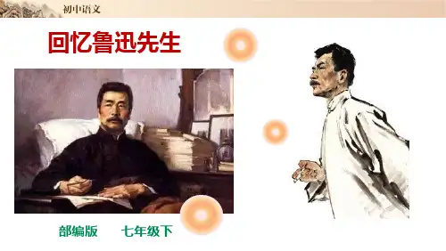第3课《回忆鲁迅先生》精讲课件