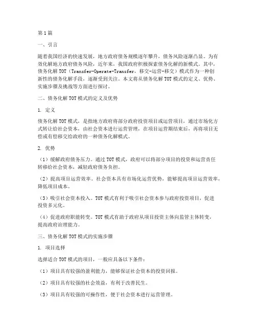 债务化解tot(3篇)