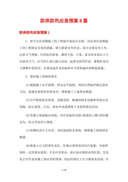 防洪防汛应急预案8篇