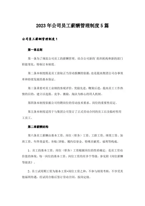 2023年公司员工薪酬管理制度5篇