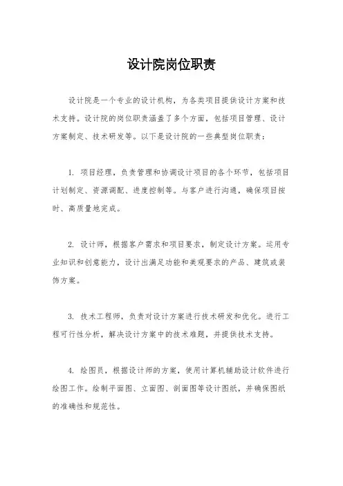 设计院岗位职责