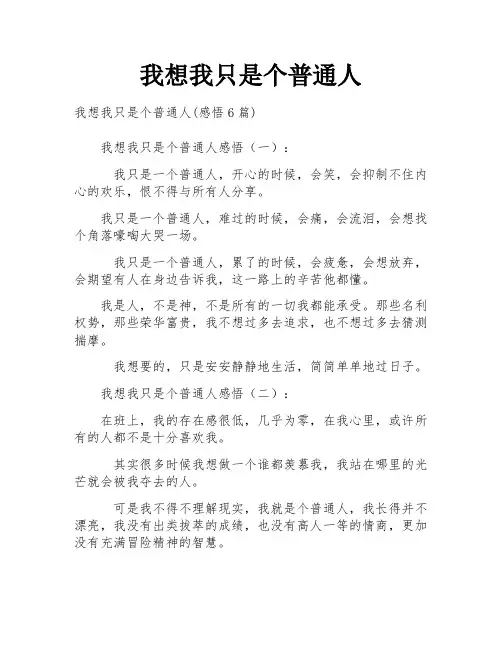 我想我只是个普通人