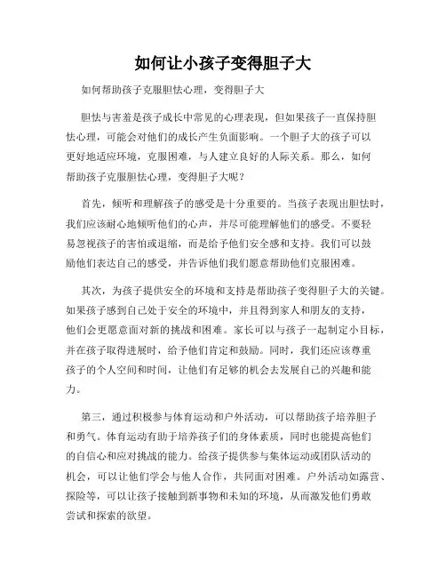 如何让小孩子变得胆子大