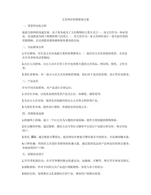 文具网店营销策划方案