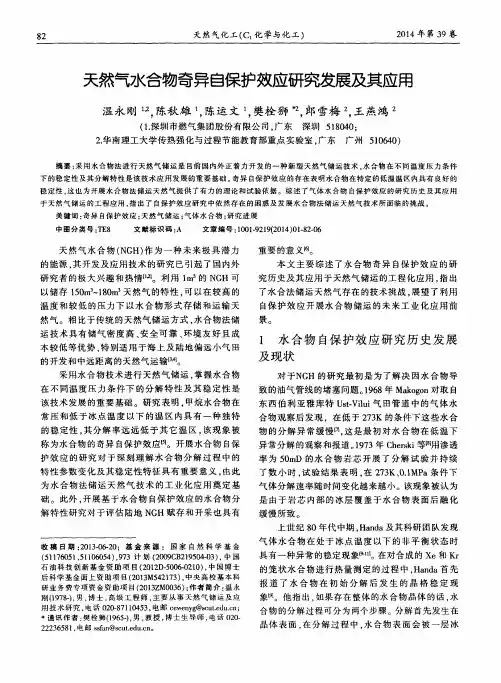天然气水合物奇异自保护效应研究发展及其应用