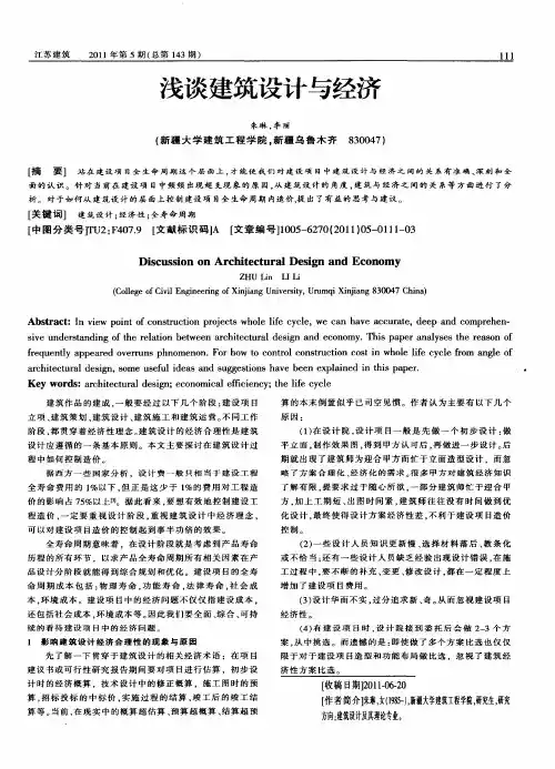 浅谈建筑设计与经济