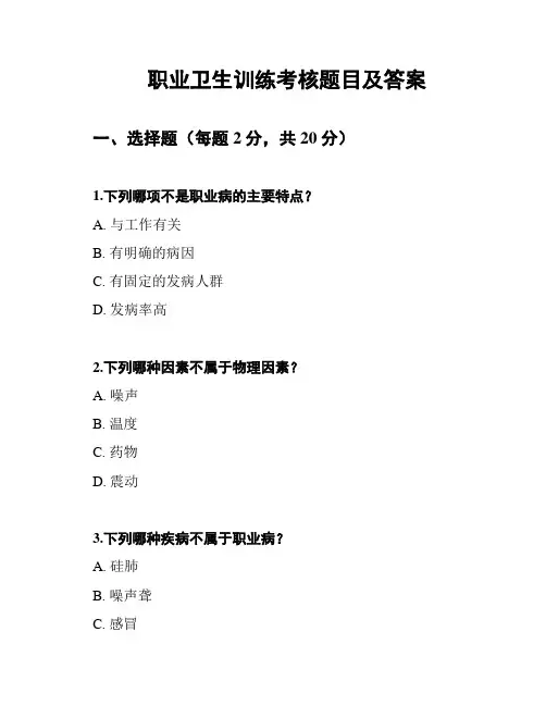 职业卫生训练考核题目及答案
