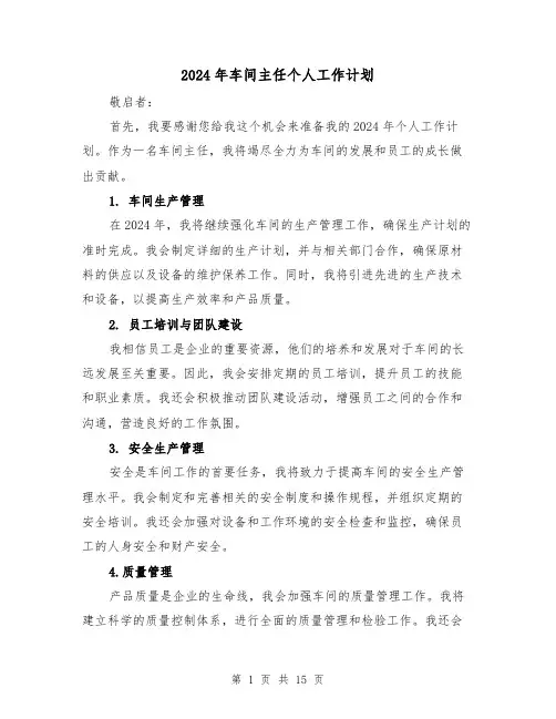 2024年车间主任个人工作计划(五篇)