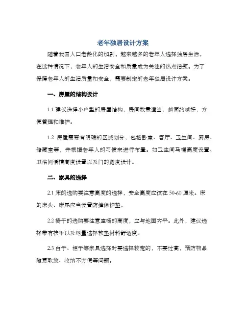 老年独居设计方案
