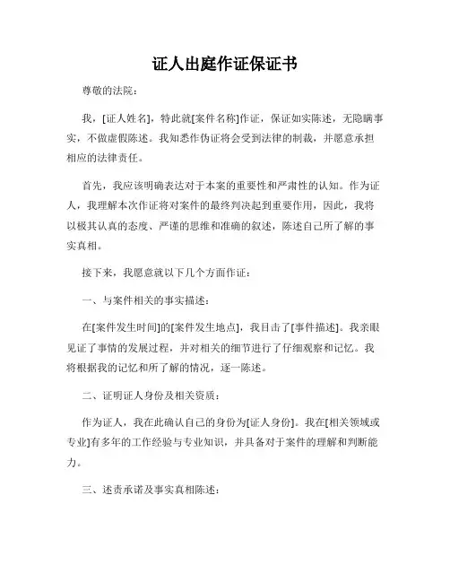 证人出庭作证保证书
