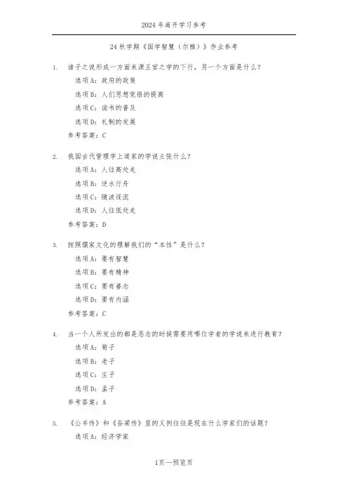 南开24秋学期《国学智慧(尔雅)》作业参考二