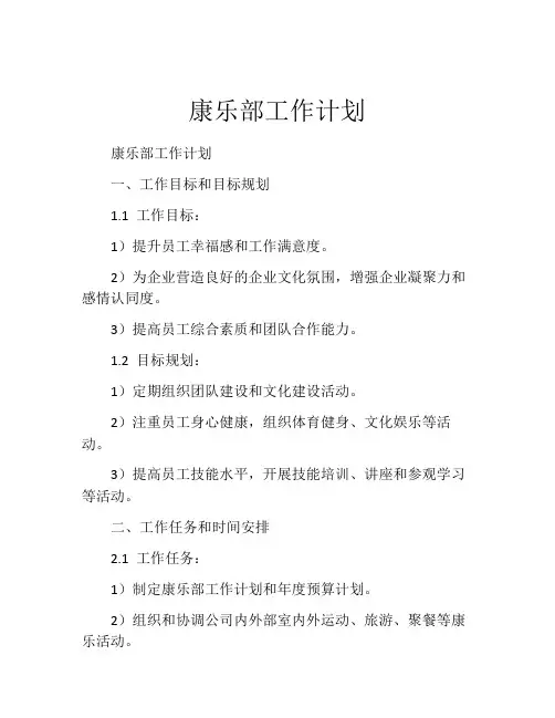 康乐部工作计划