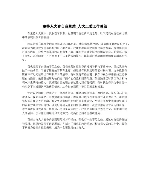 主持人大赛自我总结_人大工委工作总结