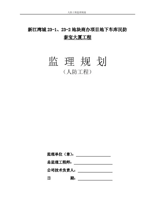 人防工程监理规划_