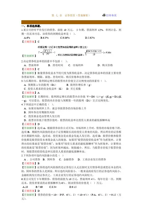 股票证券-复件第七章 证券投资(答案解析) 精品