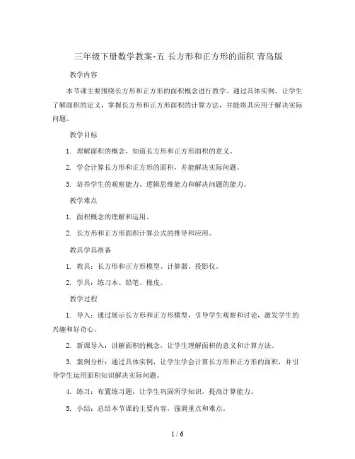 三年级下册数学教案-五 长方形和正方形的面积 青岛版
