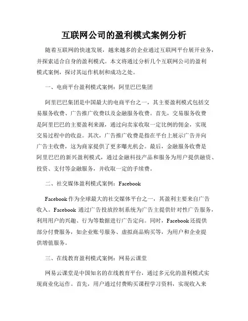 互联网公司的盈利模式案例分析