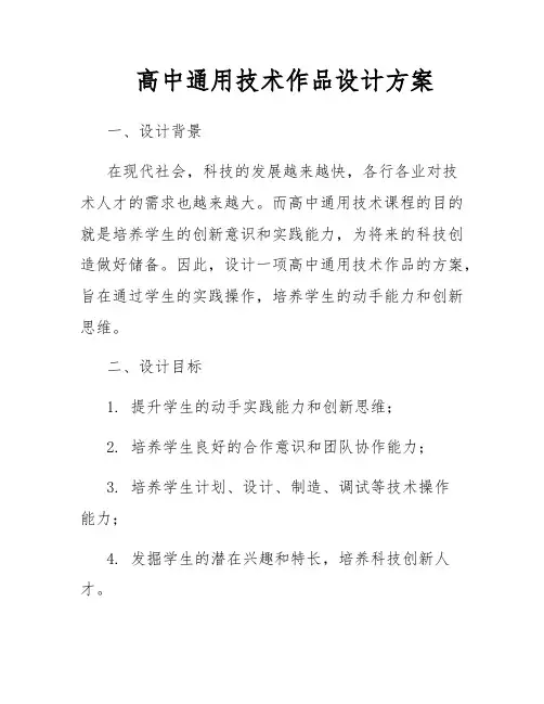 高中通用技术作品设计方案