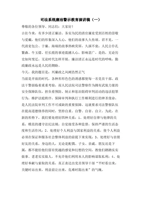 司法系统廉洁警示教育演讲稿(一)