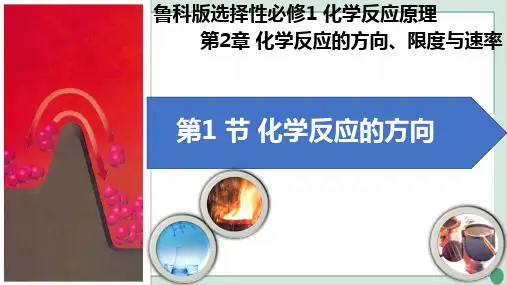人教教材《化学反应的方向》优质课件1