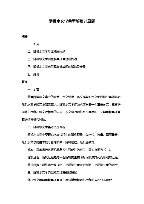 随机水文学典型解集计算题