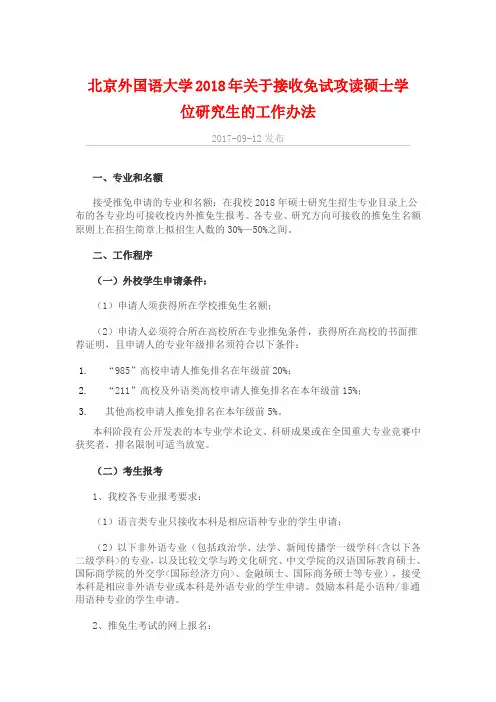 2018北京外国语大学硕士研究生推免保研招生简章
