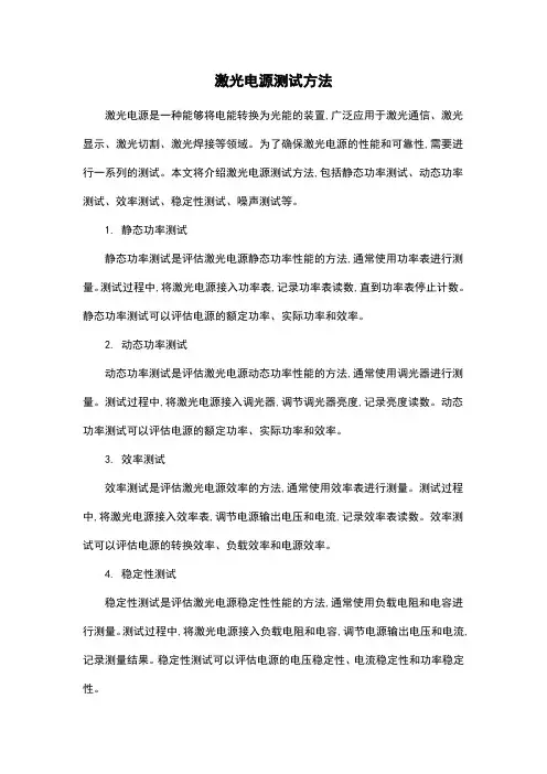 激光电源测试方法