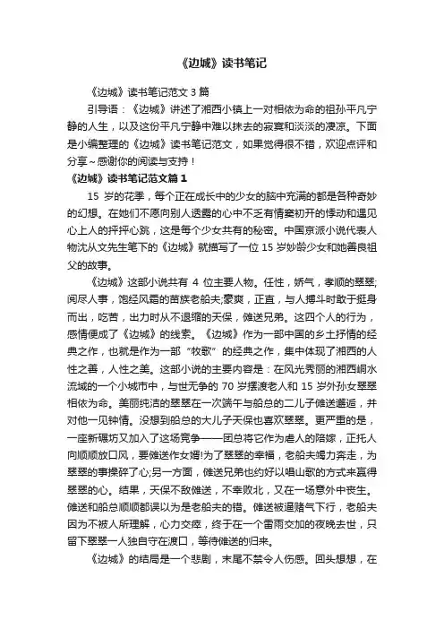 《边城》读书笔记范文3篇