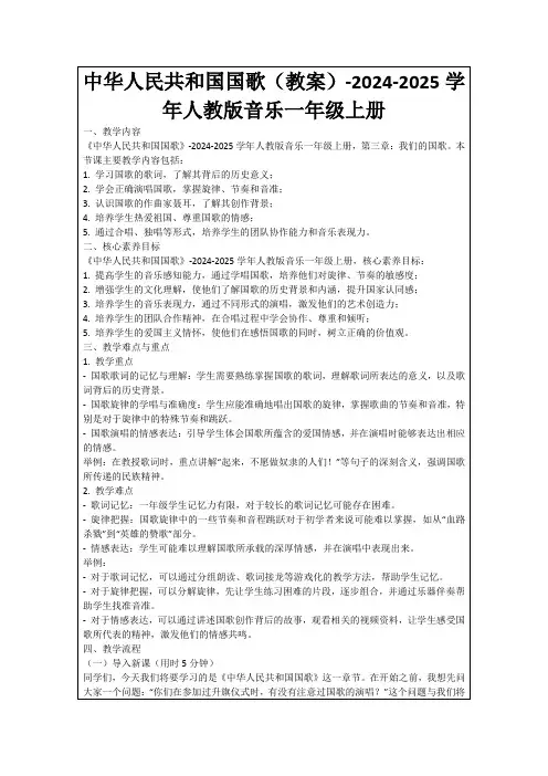 中华人民共和国国歌(教案)-2024-2025学年人教版音乐一年级上册