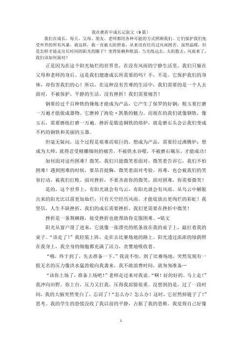 我在挫折中成长记叙文(9篇)