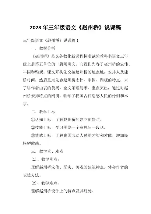 2023年三年级语文《赵州桥》说课稿