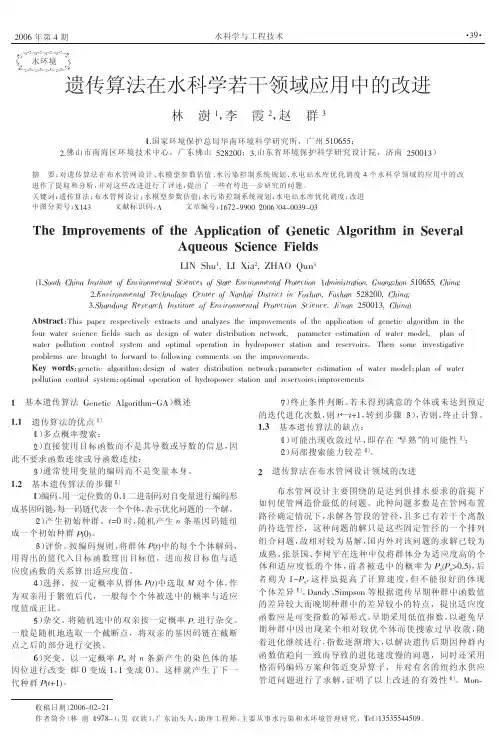 遗传算法在水科学若干领域应用中的改进