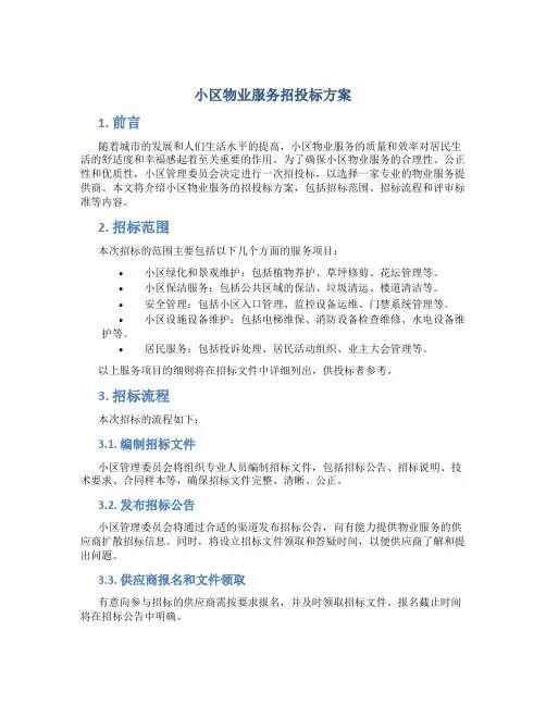 小区物业服务招投标方案 (2)