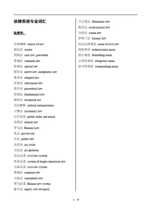 【全】法律英语单词(按部门法分类)
