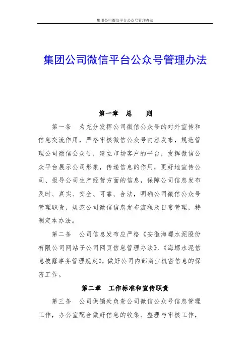集团公司微信平台公众号管理办法