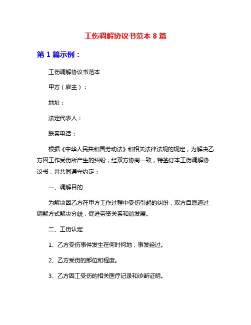 工伤调解协议书范本8篇