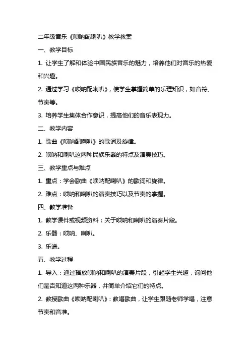 二年级音乐唢呐配喇叭教学教案