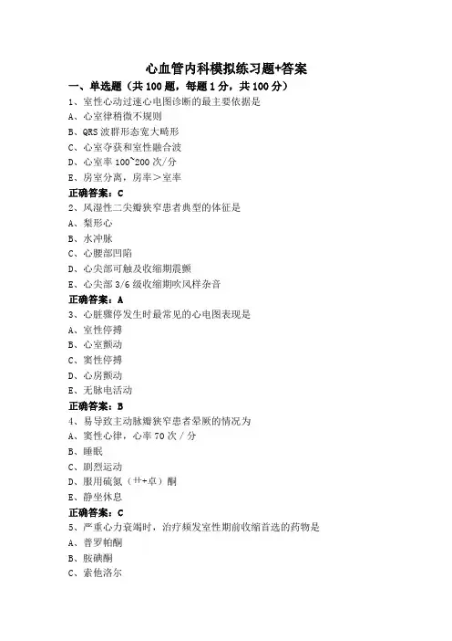 心血管内科模拟练习题+答案