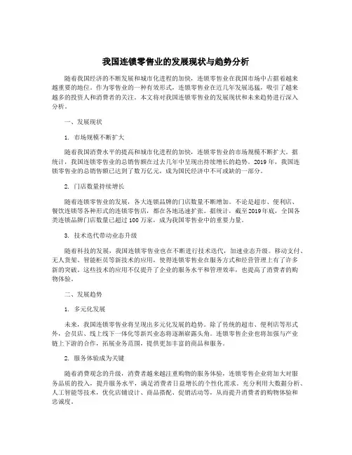 我国连锁零售业的发展现状与趋势分析