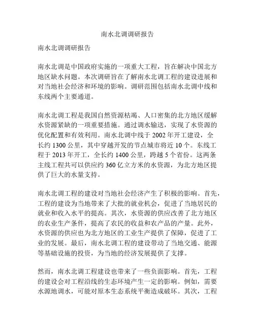南水北调调研报告