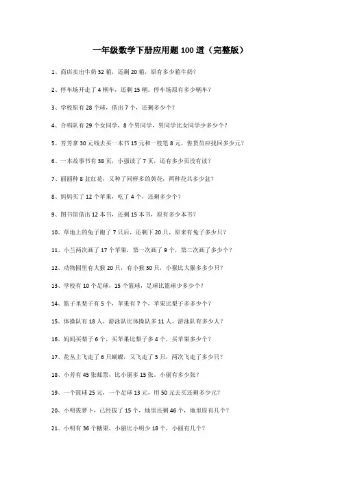 一年级数学下册应用题100道(完整版)