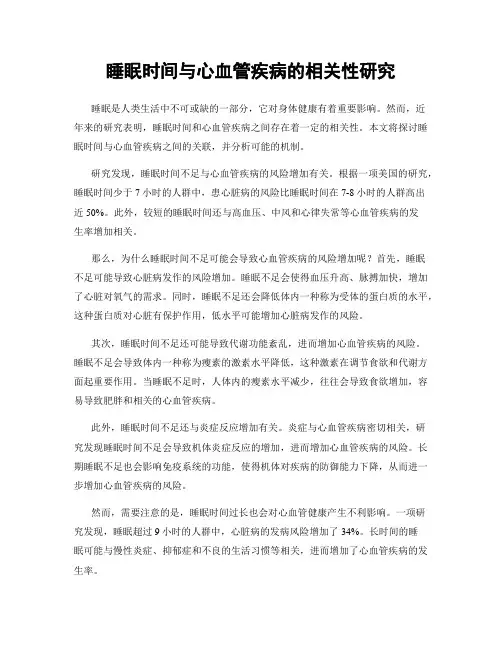 睡眠时间与心血管疾病的相关性研究