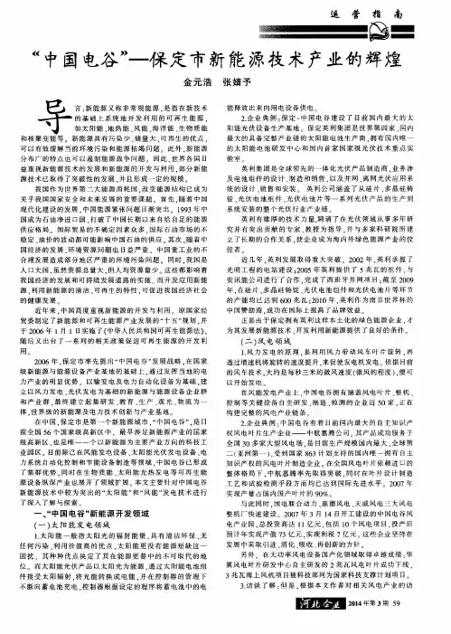 “中国电谷”--保定市新能源技术产业的辉煌