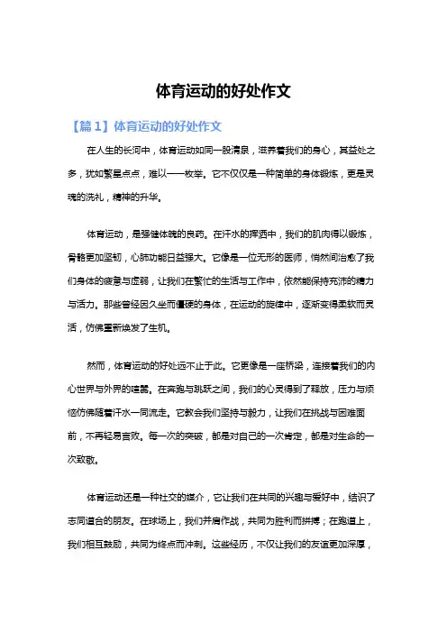 体育运动的好处作文