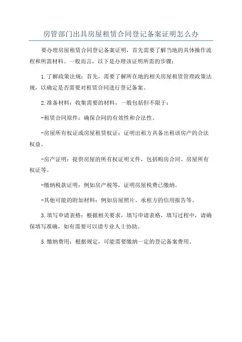 房管部门出具房屋租赁合同登记备案证明怎么办