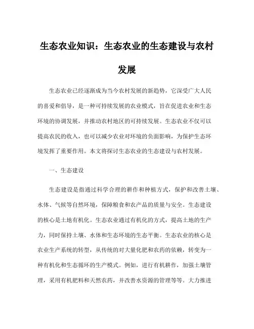 生态农业知识：生态农业的生态建设与农村发展
