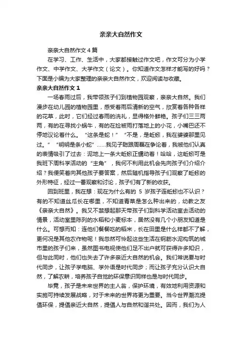 亲亲大自然作文4篇